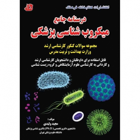 درسنامه جامع میکروب‌شناسی پزشکی