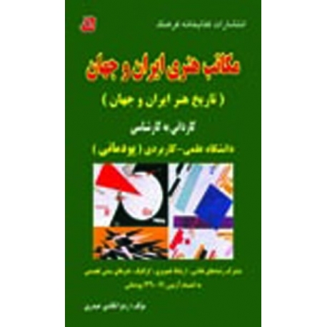مکاتب هنری ایران و جهان (تاریخ هنر ایران و جهان)