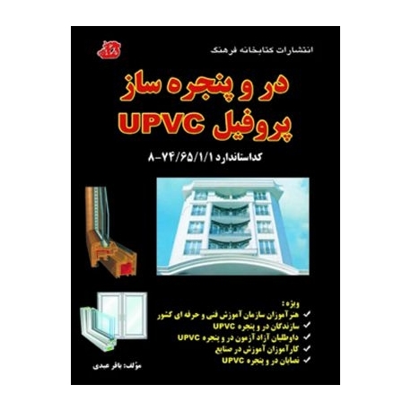 در و پنجره‌ساز پروفیل UPVC