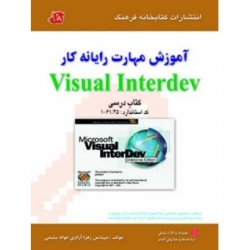 آموزش مهارت رایانه کار Visual Interdev ویژوال اینتردو فنی حرفه‌ای