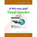 آموزش مهارت رایانه کار Visual Interdev ویژوال اینتردو فنی حرفه‌ای