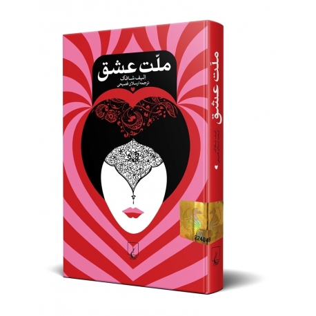 Image result for ‫ملت عشق‬‎