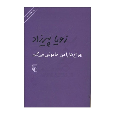 چراغها را من خاموش میکنم by Zoya Pirzad چراغها را من خاموش میکنم by Zoya Pirzad