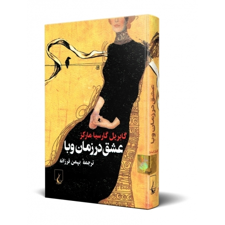 کتاب عشق در زمان وبا
